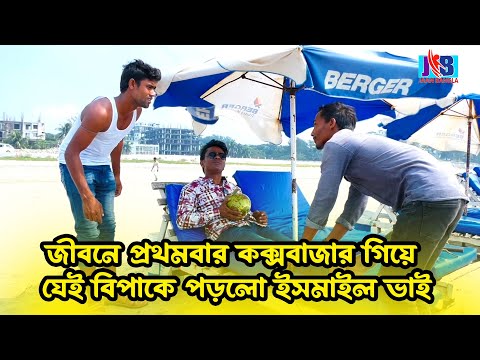 জীবনে প্রথমবার কক্সবাজার গিয়ে যেই বিপাকে পড়লো ইসমাইল ভাই | Bangla Funny video | Ismail Bhai 2023