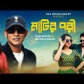 Matir Pori l মাটির পরী l Bangla Song l Kazi Shuvo l Mithila Milon l Eid Music Video 2023