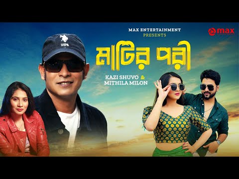 Matir Pori l মাটির পরী l Bangla Song l Kazi Shuvo l Mithila Milon l Eid Music Video 2023