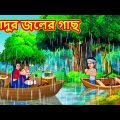 জাদুর জলের গাছ | Bangla Cartoon | Bengali Fairy tales | Rupkothar Golpo | Thakumar Jhuli