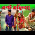প্রত্যেক গ্রামেই এমন একজন দ'জ্জাল মহিলা থাকবেই🤣 | Bangla Funny Video | Hello Noyon