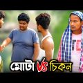 দেখুন, কিভাবে চিকন থেকে মোটা হতে হয়😅 | Bangla Funny Video | Hello Noyon