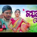 ময়না রে || Moina Re || New Bangla Song || Priyo & Shreya|| Sujan Khan || Fs Mix Studio