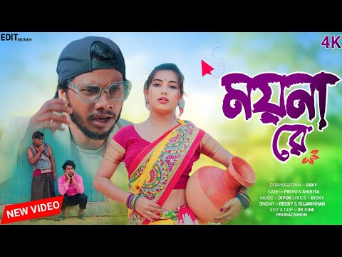 ময়না রে || Moina Re || New Bangla Song || Priyo & Shreya|| Sujan Khan || Fs Mix Studio