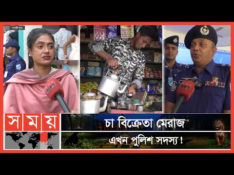 গাজীপুরে ৯৪ নতুন কনস্টেবল | Gazipur News | Tea Seller Become Police | Bangladesh Police | Somoy TV