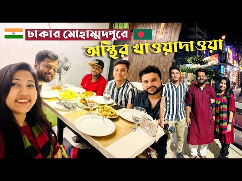 বাংলাদেশী ভাইয়াদের সাথে সারারাত ঘুরলাম সাথে খাওয়াদাওয়া🇧🇩🇮🇳 Bangladesh|Dhaka Food| @SilviaShadman