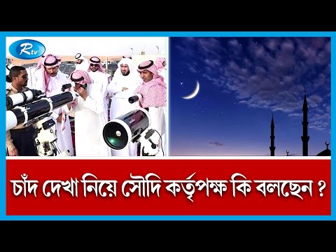 সৌদি আরবে ঈদ হতে পারে শনিবার | Saudi Arabia | EID | Rtv News