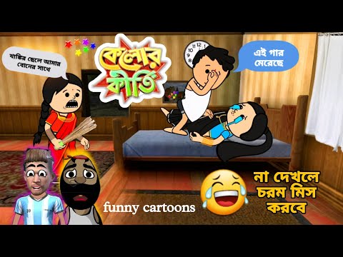 🤪কেলোর কীর্তি😂 Bangla Funny Cartoon | Comedy Video | Free Fire Cartoon Video | Tweencraft Cartoon