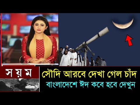 এবার সৌদি আরবে দেখা গেলো ঈদের চাঁদ | বাংলাদেশে ঈদ কবে হবে দেখুন | eid moon 2023 | eid chand