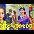 Bangla 💔 Tik Tok Videos | চরম হাসির টিকটক ভিডিও (পর্ব-১২) | Bangla Funny TikTok Video | #SK24