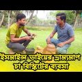 ইসমাইল ভাইয়ের ভ্রাম্যমাণ চা বিস্কিটের ব্যবসা | Bangla Funny video | Ismail Bhai 2023
