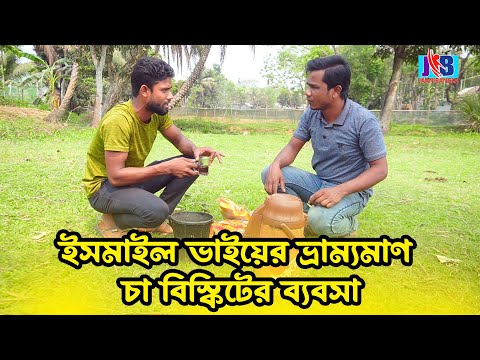 ইসমাইল ভাইয়ের ভ্রাম্যমাণ চা বিস্কিটের ব্যবসা | Bangla Funny video | Ismail Bhai 2023