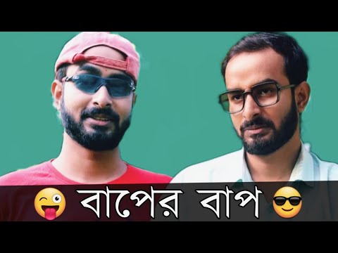 বাপের বাপ | বাপ vs বেটা | New Bangla Funny Video | Sahi Bangla