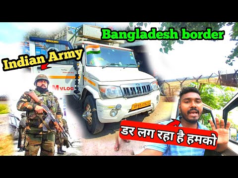 Bangladesh 🇧🇩 Border Indian Army 🇮🇳 डर लग रहा है हमको Travel vlogs