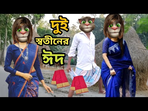 দুই স্বতীনের ঈদের মার্কেট || Talking Tom Bangla Funny ||  Talking Tom Bangla Comedy || কালা মফিজ ||