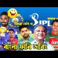 IPL 2023 | IPL player Draft | Bangla Funny Dubbing | Bangla Funny video|Shakib,Liton,Babar | funny