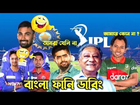 IPL 2023 | IPL player Draft | Bangla Funny Dubbing | Bangla Funny video|Shakib,Liton,Babar | funny