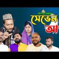 সিলেটি কমেডি নাটক | সেভেন আপ | Sylheti Natok | Seven Up | Sylheti Eid Natok 2023