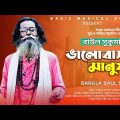 Baul Sukumar | Bhalobashar Manush | ভালোবাসার মানুষ | Bangla Music Video | Baul Gaan | Viral Song