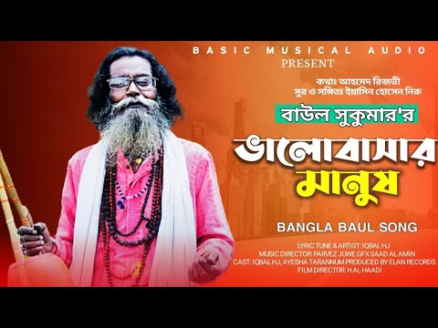 Baul Sukumar | Bhalobashar Manush | ভালোবাসার মানুষ | Bangla Music Video | Baul Gaan | Viral Song