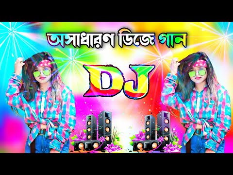 Dj Gan 2023 | Bangla Dj Song 2023 | dj.gan | বাংলা ডিজে গান ২০২৩ | Notun gan 2023 | dj gan dj gan