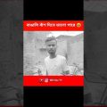 বাঙালি বাঁশ দিতে ভালো জানে 🤣॥ Tiktok🤞Bangla Funny video #rahulruidas   #comedy #funny #shorts