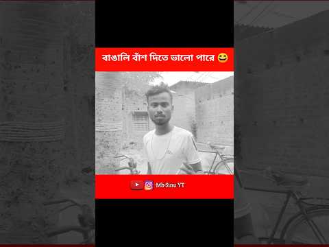 বাঙালি বাঁশ দিতে ভালো জানে 🤣॥ Tiktok🤞Bangla Funny video #rahulruidas   #comedy #funny #shorts