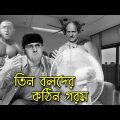 Three Stooges are Hot | Bangla Funny Dubbing | Bangla Funny Video | Khamoka tv