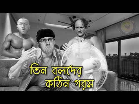 Three Stooges are Hot | Bangla Funny Dubbing | Bangla Funny Video | Khamoka tv