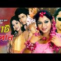 Bangla Full Movie ll Choto Bon ll ছোট বোন ll Shabnur ll Ferdous ll Rubel ll Full Hd Movie