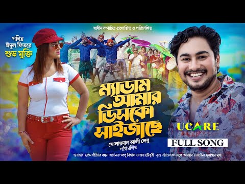 ম্যাডাম আমার ডিসকো সাইজাছে Official Full Song ছায়াছবি প্রেম প্রীতির বন্ধন। অপু বিশ্বাস। জয় চৌধুরী