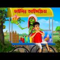 ডাইনির আইসক্রিম । Dainir Icecream। Bengali Horror Cartoon | Khirer Putul  | Bhuter Golpo