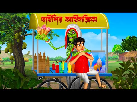ডাইনির আইসক্রিম । Dainir Icecream। Bengali Horror Cartoon | Khirer Putul  | Bhuter Golpo