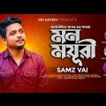 Mon Moyuri | মন ময়ূরী | Samz Vai | সামজ ভাই | New Bangla Music Video 2023