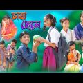 চাষা ছেলে | Chasha Chele | Bangla Natok | Sofik & Sraboni | Palli Gram Tv Latest Video