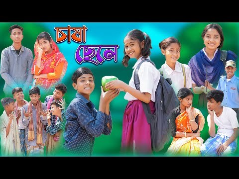 চাষা ছেলে | Chasha Chele | Bangla Natok | Sofik & Sraboni | Palli Gram Tv Latest Video