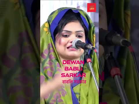 Babli Sarkar 3 | Bangla Baul Gaan | Bangla Song | Sylheti Gaan | Bangladesh |  Baul song | Sylhet |