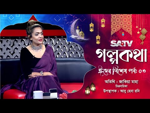 ঈদ স্পেশাল “গল্পকথা” | Eid Special Golpo Kotha | EP-03 | Zakia Maha | SATV
