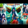 তরমুজ পাগল ভূত || tormuj pagol vut | comedy video 2023 | gramergolpo latest bangla video