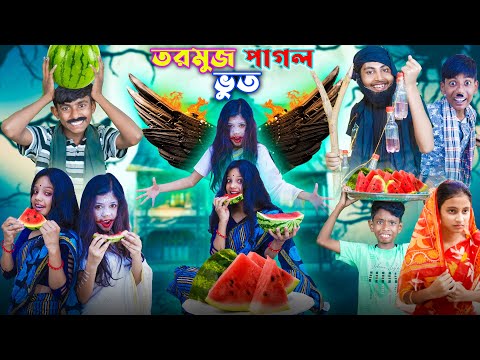 তরমুজ পাগল ভূত || tormuj pagol vut | comedy video 2023 | gramergolpo latest bangla video