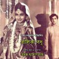 Balika Badhu | Mousumi Chatterjee, Anup Kumar & Others | Tarun Majumder | Bengali Full Movie