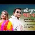 Eai Buke Theko | Monir Khan | Tamanna Haque | এ বুকে থাকো | Music Video 2023