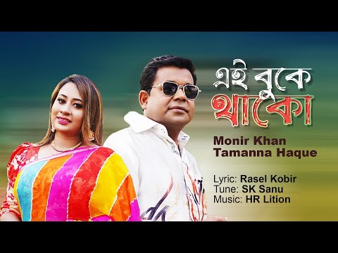 Eai Buke Theko | Monir Khan | Tamanna Haque | এ বুকে থাকো | Music Video 2023