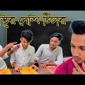 অস্থির দেশি টিচার | Osthir Deshi Teacher | Bangla Funny Video 2023 | THE TTCM LTD