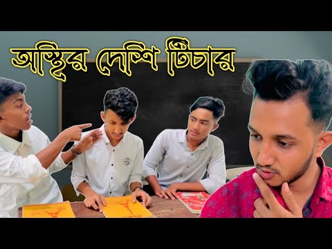 অস্থির দেশি টিচার | Osthir Deshi Teacher | Bangla Funny Video 2023 | THE TTCM LTD