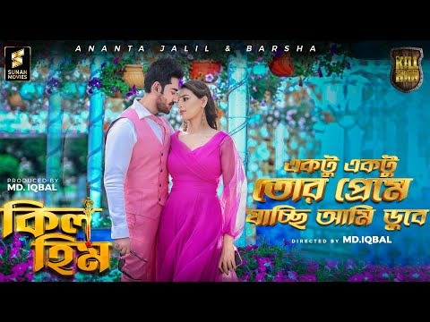 একটু একটু তোর প্রেমে যাচ্ছি আমি ডুবে | KILL HIM (2023 Movie) Official Song | Ananta Jalil | Barsha