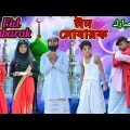ঈদ এর দিনে হিন্দু মুসলিম এর প্রেম ভালোবাসা /Raju mona funny videos