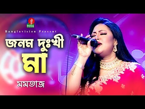 জনম দুঃখী মা | Jonom Dukhi Ma | Momotaz | Bangla New Song 2023 | Banglavision