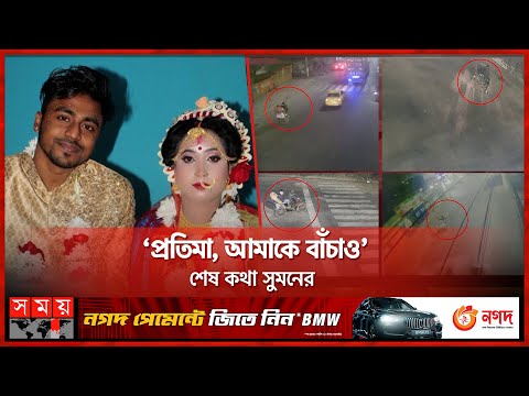 বিয়ের ১৭ দিনের মাথায় বিধবা প্রতিমা রানি! ছি'ন'তাই'কারী নিলো স্বামীর প্রা'ণ | Dhaka News | Badda