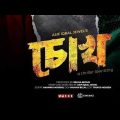 Chokh (চোখ) Bangla Full Video Movie 2023 By Nirob,Bubly & Roshan !! Movie Watch